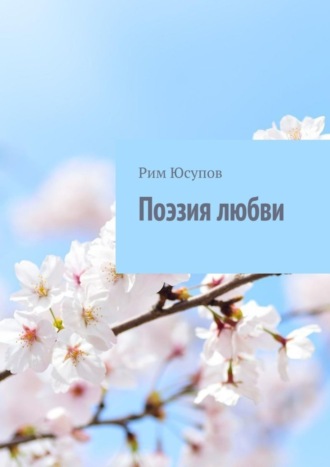 Поэзия любви. Рим Юсупов