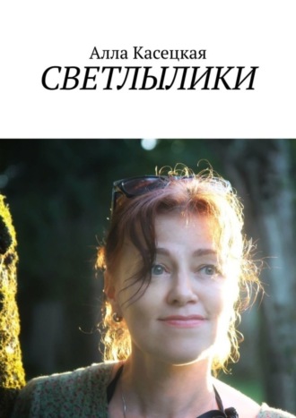 Алла Касецкая. Светлылики