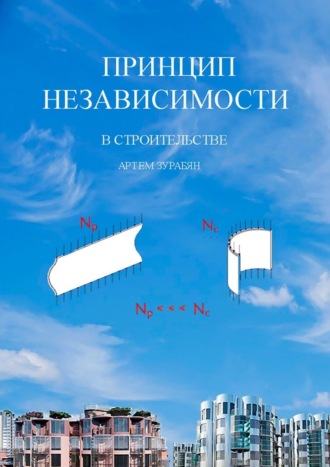 Артём Зурабян. Принцип независимости в строительстве