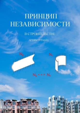 Принцип независимости в строительстве. Артём Зурабян