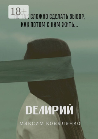 Максим Коваленко. Делирий