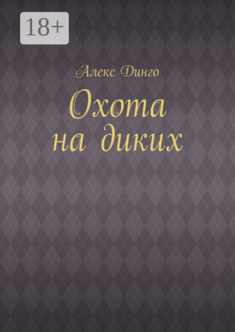 Алекс Динго. Охота на диких