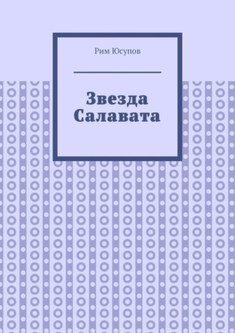 Звезда Салавата. Рим Юсупов