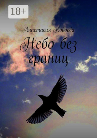 Анастасия Кодоева. Небо без границ