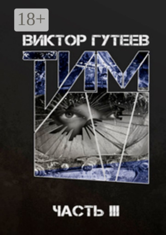 Тим. Часть 3. 