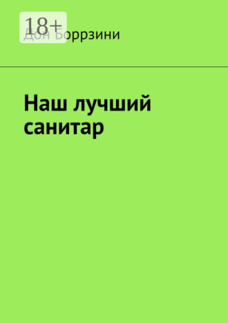 Дон Боррзини. Наш лучший санитар