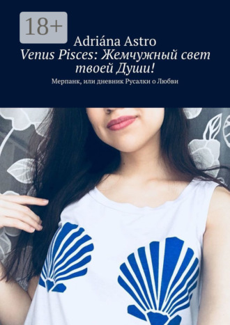 Venus Pisces: Жемчужный свет твоей Души! Мерпанк, или дневник Русалки о Любви. Adriána Astro