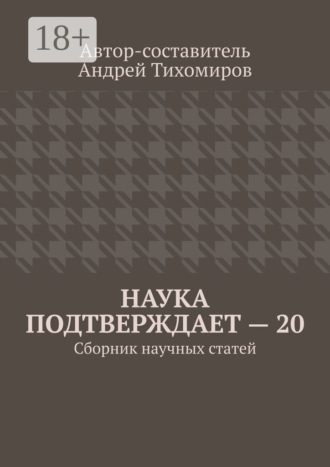 Андрей Тихомиров. Наука подтверждает – 20. Сборник научных статей