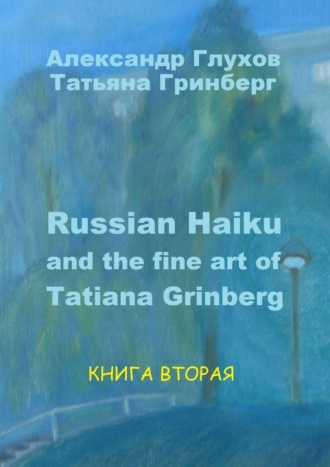 Александр Глухов. Russian Haiku and the fine art of Tatiana Grinberg. Книга вторая