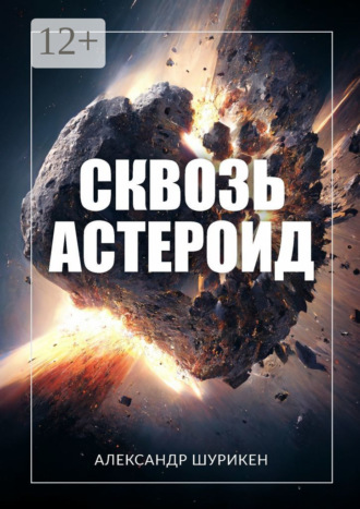 Александр Шурикен. Сквозь астероид