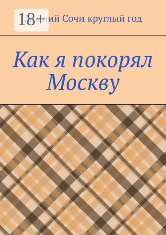 Как я покорял Москву. Зимний Сочи круглый год
