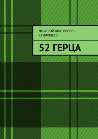 Дмитрий Викторович Кривошеев. 52 герца