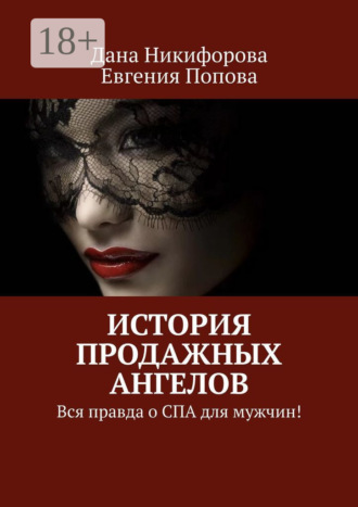 Дана Никифорова. История продажных ангелов. Вся правда о СПА для мужчин!
