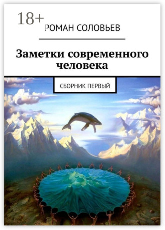 Роман Соловьев. Заметки современного человека. Сборник первый