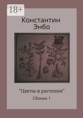 Константин Энбо. Цветы и растения. Сборник 1