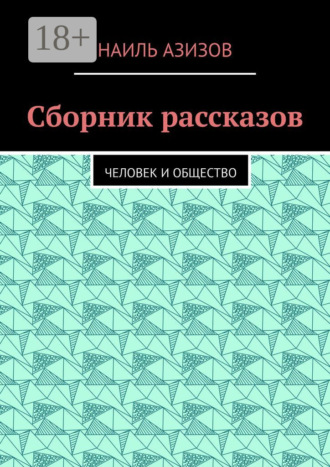 Сборник рассказов. Человек и общество. Наиль Азизов