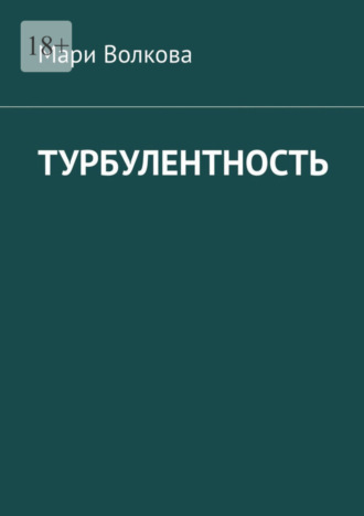Турбулентность. Мари Волкова