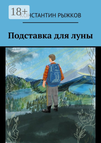 Константин Рыжков. Подставка для луны