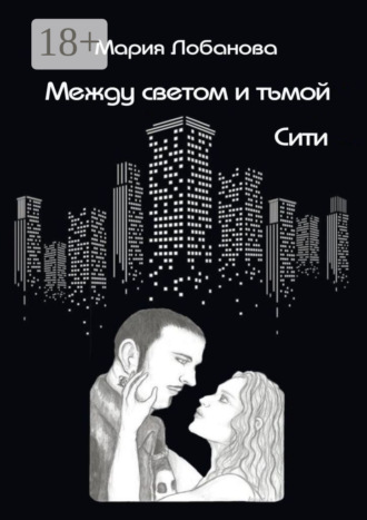 Мария Лобанова. Между светом и тьмой. Сити