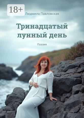Людмила Павловская. Тринадцатый лунный день. Поэзия