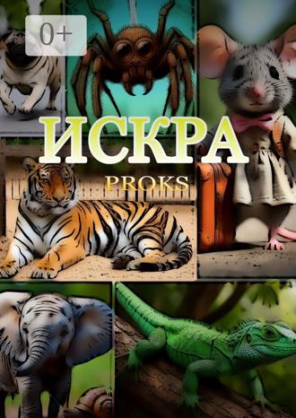 Искра. 
