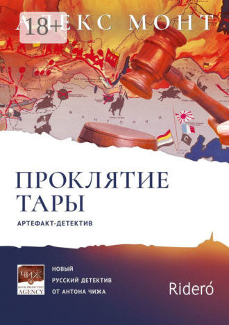 Проклятие Тары. Артефакт-детектив. Алекс Монт