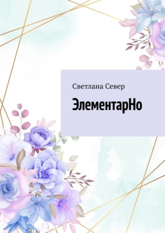 Светлана Север. ЭлементарНо