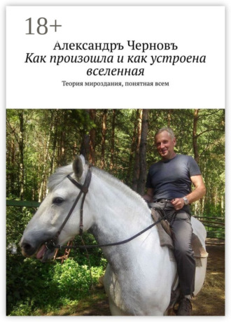 Как произошла и как устроена вселенная. Теория мироздания, понятная всем. 