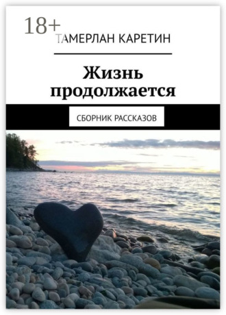 Тамерлан Каретин. Жизнь продолжается. Сборник рассказов