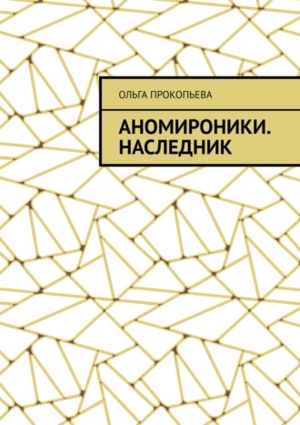 Ольга Прокопьева. Аномироники. Наследник
