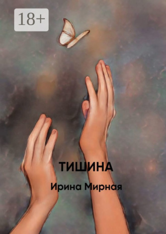 Ирина Мирная. Тишина