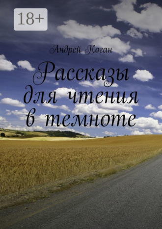 Рассказы для чтения в темноте. 