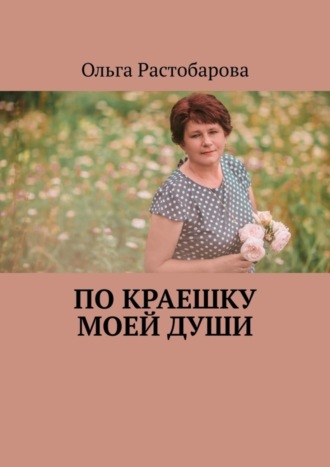 По краешку моей души. Ольга Растобарова