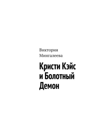 Виктория Мингалеева. Кристи Кэйс и Болотный Демон