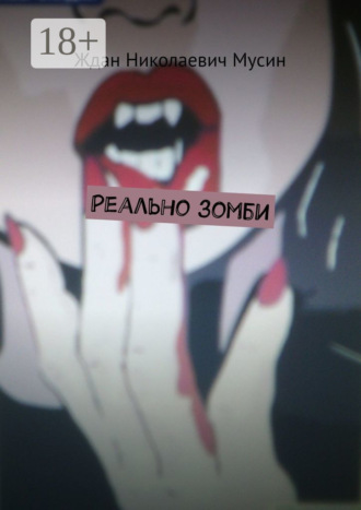 Реально зомби. Ждан Николаевич Мусин