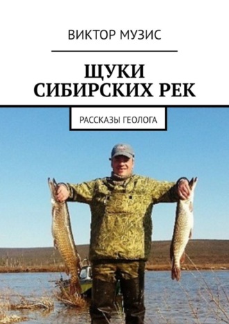 Щуки сибирских рек. Рассказы геолога. Виктор Музис