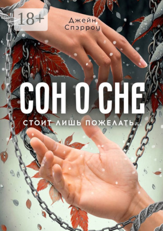 Джейн Спэрроу. Сон о сне. Стоит лишь пожелать…