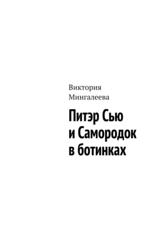 Виктория Мингалеева. Питэр Сью и самородок в ботинках