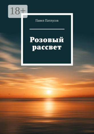 Павел Патлусов. Розовый рассвет