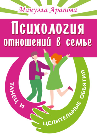Психология отношений в семье. Танец и целительные объятия. 