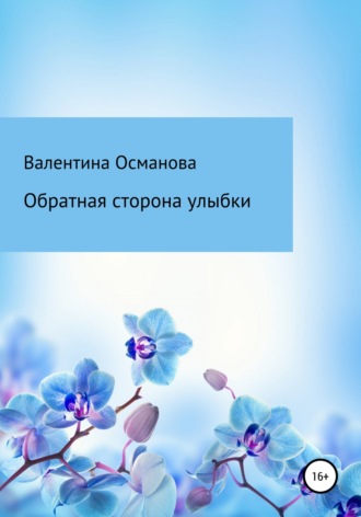 Валентина Александровна Османова. Обратная сторона улыбки