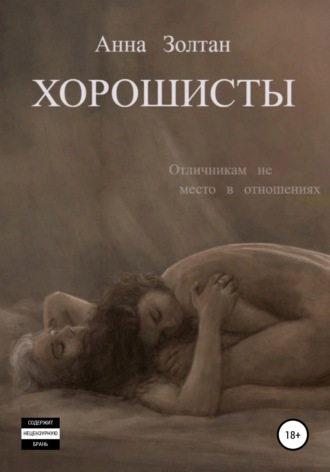 Хорошисты. Анна Золтан