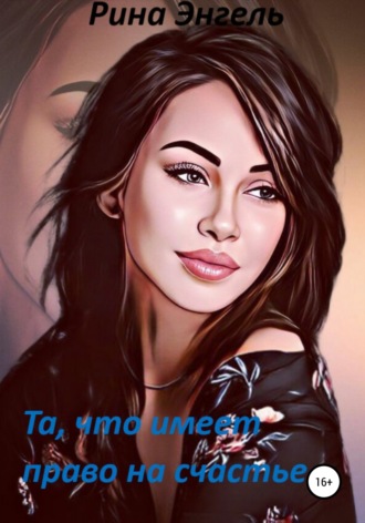 Та, что имеет право на счастье. Рина Энгель