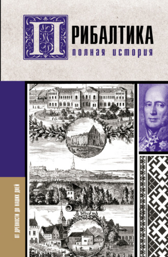 Альнис Каваляускас. Прибалтика. Полная история