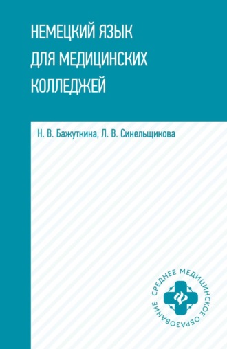 Н. В. Бажуткина. Немецкий язык для медицинских колледжей