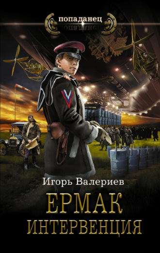 Ермак. Интервенция. 