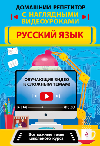 Е. В. Железнова. Русский язык