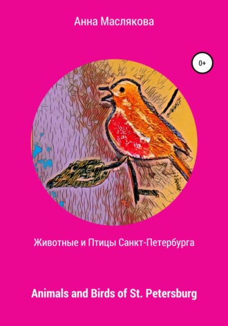 Животные и Птицы Санкт-Петербурга. Animals and Birds of St. Petersburg. Анна Ивановна Маслякова