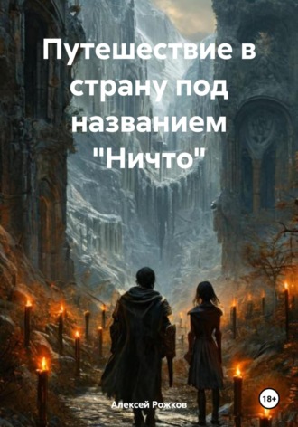 Алексей Анатольевич Рожков. Путешествие в страну под названием «Ничто»