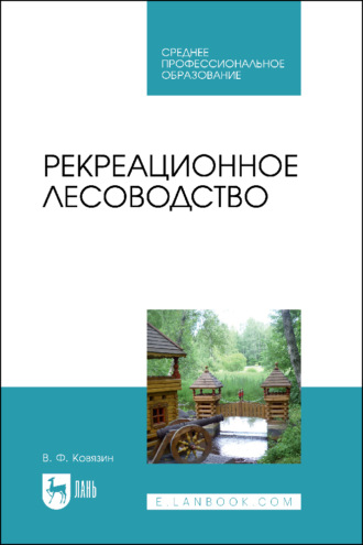 В. Ф. Ковязин. Рекреационное лесоводство. Учебник для СПО